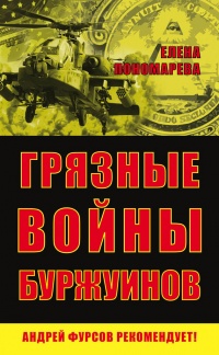 Книга Грязные войны буржуинов