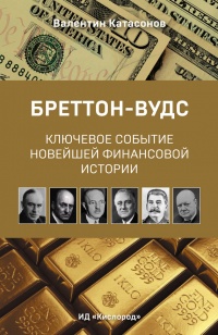 Книга Бреттон-Вудс: ключевое событие новейшей финансовой истории
