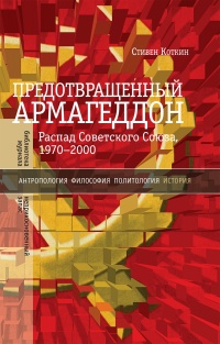 Книга Предотвращенный Армагеддон. Распад Советского Союза, 1970–2000