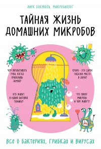 Книга Тайная жизнь домашних микробов: все о бактериях, грибках и вирусах