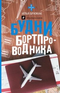 Книга Будни бортпроводника