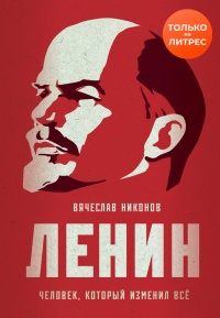 Книга Ленин. Человек, который изменил всё