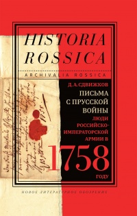 Книга Письма с Прусской войны