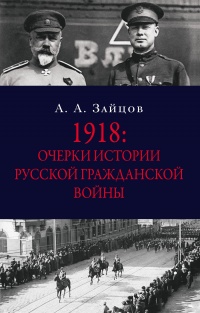 Книга 1918: Очерки истории русской Гражданской войны