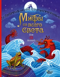 Книга Мифы со всего света для детей