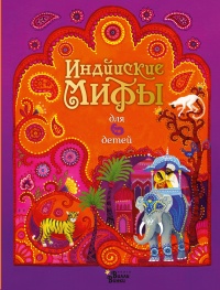 Книга Индийские мифы для детей