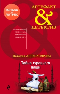 Книга Тайна турецкого паши
