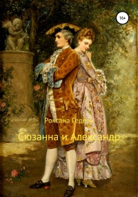 Книга Сюзанна и Александр