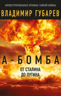 Книга А-бомба. От Сталина до Путина. Фрагменты истории в воспоминаниях и документах