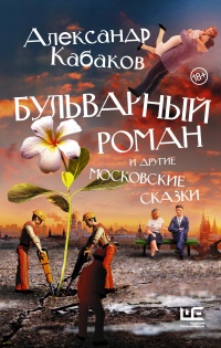 Книга Бульварный роман и другие московские сказки