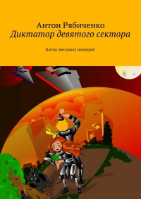Книга Диктатор девятого сектора