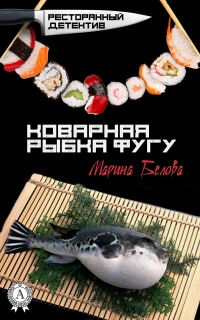 Книга Коварная рыбка фугу