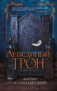 Книга Лебединый трон