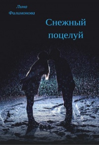 Книга Снежный поцелуй