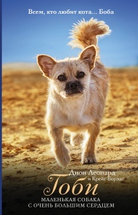 Книга Гоби – маленькая собака с очень большим сердцем