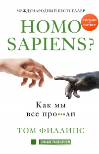 Книга Homo sapiens? Как мы все про***ли
