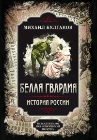 Книга Белая гвардия. Михаил Булгаков как исторический писатель