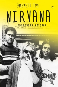 Книга Nirvana: Правдивая история