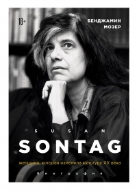 Книга Susan Sontag. Женщина, которая изменила культуру XX века