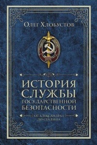 Книга История службы государственной безопасности. От Александра I до Сталина