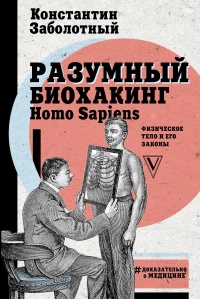Книга Разумный биохакинг Homo Sapiens: физическое тело и его законы