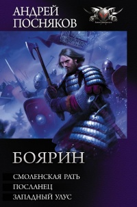 Книга Боярин: Смоленская рать. Посланец. Западный улус