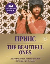 Книга Принс. The Beautiful Ones. Оборвавшаяся автобиография легенды поп-музыки