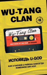 Книга Wu-Tang Clan. Исповедь U-GOD. Как 9 парней с района навсегда изменили хип-хоп