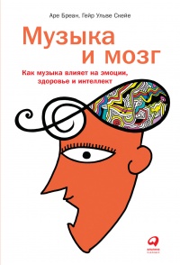 Книга Музыка и мозг