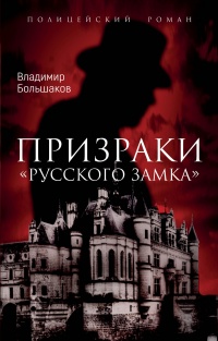 Книга Призраки русского замка