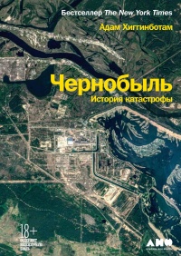Книга Чернобыль. История катастрофы