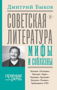 Книга Советская литература: мифы и соблазны