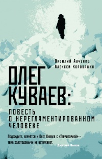 Книга Олег Куваев: повесть о нерегламентированном человеке