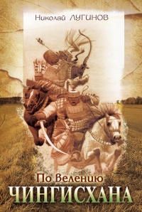 Книга По велению Чингисхана
