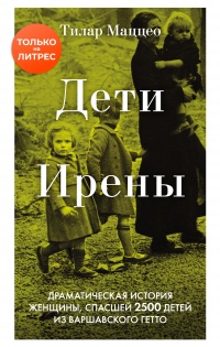 Книга Дети Ирены. Драматическая история женщины, спасшей 2500 детей из варшавского гетто