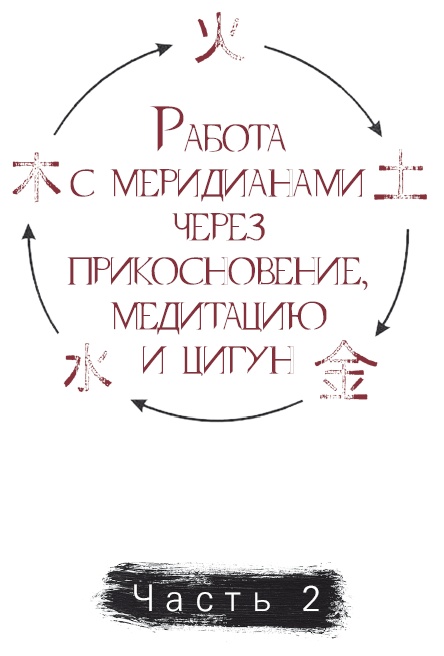 Путь Ци. Энергия жизни в вашем теле. Упражнения и медитации