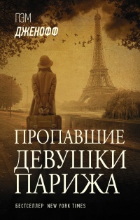 Книга Пропавшие девушки Парижа