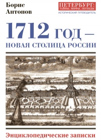 Книга 1712 год – новая столица России. Энциклопедически записки