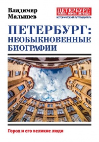 Книга Петербург: необыкновенные биографии. Город и его великие люди