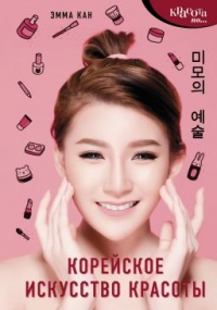 Книга Корейское искусство красоты