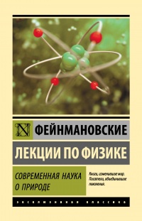 Книга Фейнмановские лекции по физике. Современная наука о природе