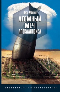 Книга Атомный меч Апокалипсиса