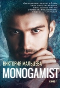 Книга Моногамист
