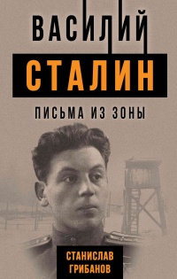Книга Василий Сталин. Письма из зоны