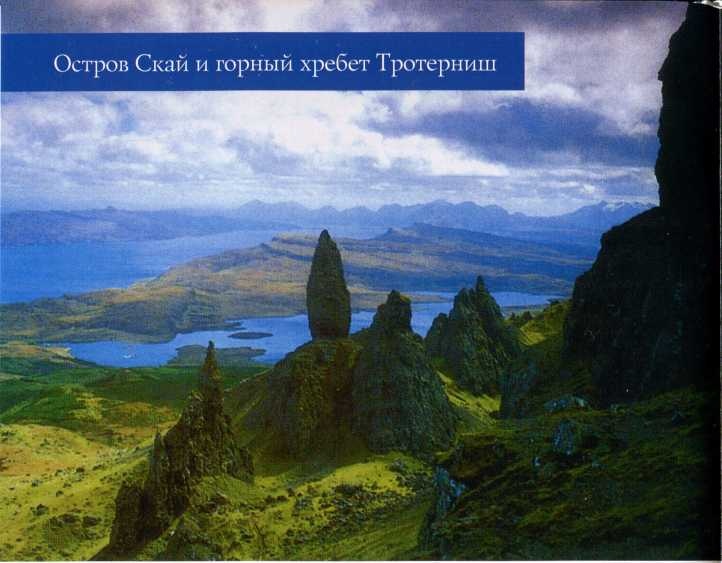 Шотландия. Мистическая страна кельтов и друидов