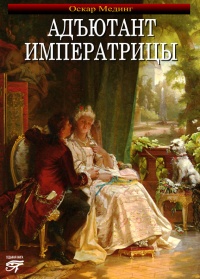 Книга Адъютант императрицы