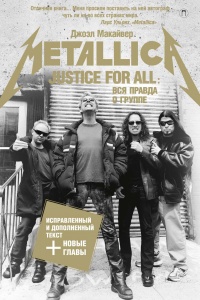 Книга Justice For All: Вся правда о группе «Metallica»