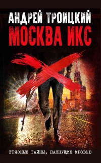 Книга Москва Икс