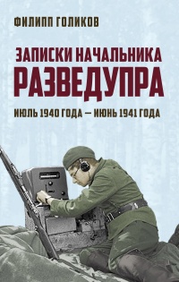 Книга Записки начальника Разведупра. Июль 1940 года – июнь 1941 года
