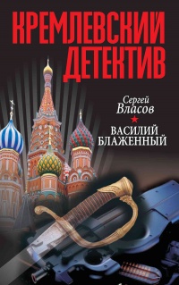 Книга Василий Блаженный